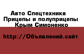 Авто Спецтехника - Прицепы и полуприцепы. Крым,Симоненко